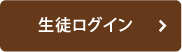 生徒ログイン