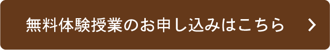 無料体験授業のお申し込みはこちら