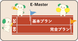 回数制完結講座：E-Master