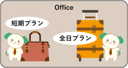 Office40/10 全日プラン/短期プラン