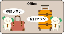Office20/5全日プラン/短期プラン