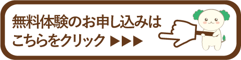 無料体験のお申込みはこちらをクリック