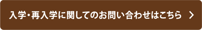 入学・再入学 お問い合わせフォームはこちら