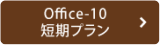 Office-10 短期プラン