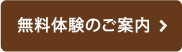 無料体験のご案内